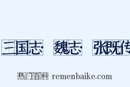 三国志·魏志·张既传是什么意思的图片